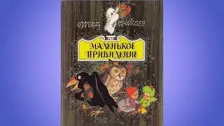 Маленькое привидени-аудиосказка
