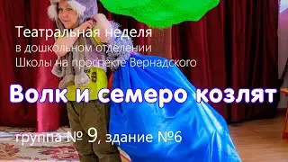 Волк и семеро козлят