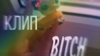 LPS: клип BITCH ( простите за ужас 😔🤞🏻💔)