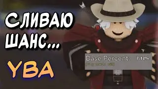 [YBA] Сливаю свой огромный шанс... | Dan_FoDi