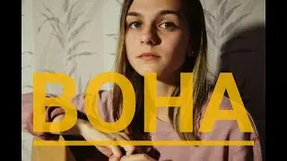 Плач Єремії - Вона // cover by Ann Kovtun
