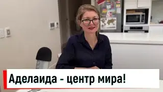Аделаида - потрясающий город для жизни