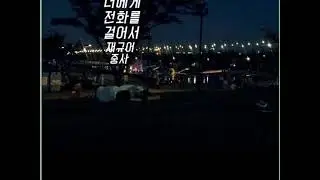 재규어중사 - 너에게 전화를 걸어서 1시간