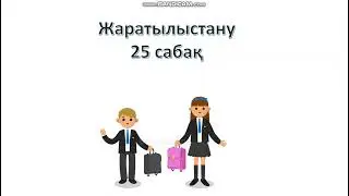 Жаратылыстану 25 сабақ магнит 1 сынып