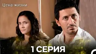 The Price of Life Episode 1 (Russian Dub)