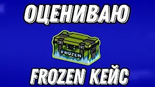 ❄️ ОЦЕНИВАЮ FROZEN КЕЙС в BLOCKPOST MOBILE! | 