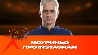 Жозе Моуриньо рассказывает КАК вести аккаунт Instagram