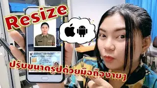 วิธีปรับขนาดรูปง่ายๆ ด้วยมือถือ สมัครสอบ