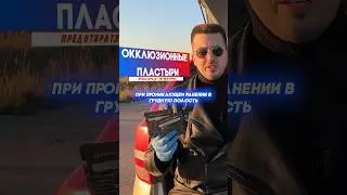Зачем нужны окклюзионные пластыри❓ Пневмоторакс 