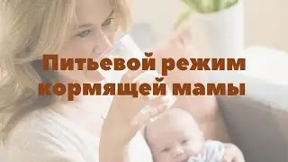 Питьевой режим кормящей мамы | Грудное вскармливание | 