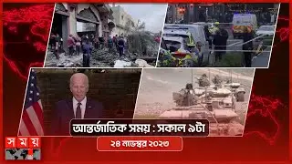 আন্তর্জাতিক সময় | সকাল ৯টা | ২৪ নভেম্বর ২০২৩ | Somoy TV International Bulletin 9am | Somoy TV