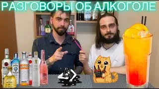 Разговоры об алкоголе