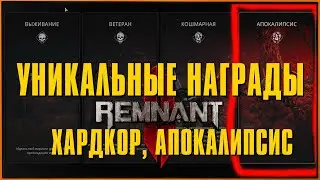 Уникальные награды за режим Хардкор и сложность Апокалипсис в Remnant 2 | Apocalypse Hardcore Mode