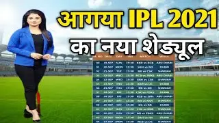 BCCI announced IPL 2021 new schedule | IPL 2021 New Schedule