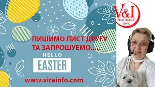 ПИШИМО ЛИСТ ДРУГУ ТА запрошуємо на ПАСХУ!