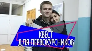 Квест для первокурсников всех институтов