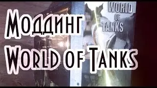 Моддинг World of tanks