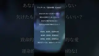 #ファタール　歌ってみた（VOCALのみ）