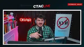 СТАС ПРО КЛИП МОРГЕНШТЕРНА Новая Волна, ГИТЛЕРА И КОМУНИЗМ - СТАСLIVE