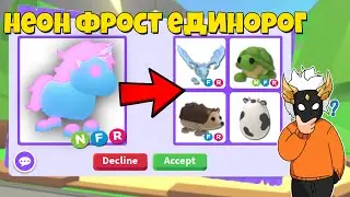 ЧТО ДАЮТ ЗА НЕОН FROST UNICORN в Adopt Me🧊🦄┃ROBLOX ADOPT ME