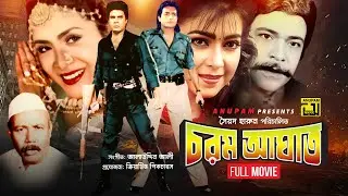 Chorom Aghat | চরম আঘাত | Iliash Kanchan, Diti, Omor Sani & Aruna | Bangla Full Movie | Anupam