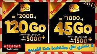 جديد: عرض اوريدو La Gold + نقاط هامة جدا | ooredoo 2019