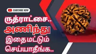 ருத்ராட்சை.. அணிந்துஇதை மட்டும் செய்யாதீங்க..