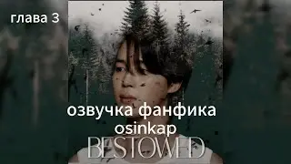 8) Children of the Moon: Bestowed; глава 3| OSINKAP| ОЗВУЧКА ФАНФИКА| ЧИГУКИ| 