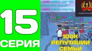 ПУТЬ ДО ТОП 1 ФАМЫ С НУЛЯ #15 - СДЕЛАЛИ 100К РЕПУТАЦИИ СЕМЬИ на БЛЕК РАША