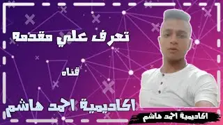 تعرف علي مقدمه قناه اكاديمية احمد هاشم 2020✅