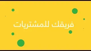 Souq Penny. Marketplace. سوق پيني، فريقك للمشتريات