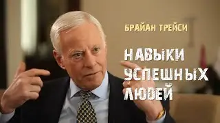 2  Навыки успешных людей  Брайан Трейси