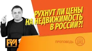 Рухнут ли цены на недвижимость в России? Когда стоит покупать и продавать квартиру?