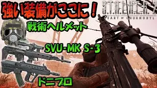 ストーカー2 だいぶ強くなってきた装備はここで入手！アサルトライフル「ドニプロ」＆スナイパーライフル「SVU-MK S-3」＆戦術ヘルメット＆大容量APSBマガジン！ハートオブチェルノブイリ