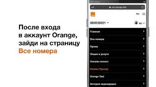 Как добавить новый номер в My Orange