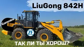 LiuGong 842H - детские болезни и первые впечатления
