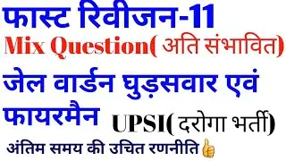 उत्तर प्रदेश पुलिस परीक्षा के लिए अति संभावित प्रश्न || UP POLICE EXAM