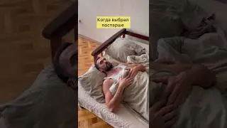 Когда выбрал постарше 😂