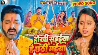 #Video - Hokhi Sahaiya Hey Chhathi Maiya | #Pawan Singh | Khushboo Jain | Bhojpuri Chhath Geet 2023