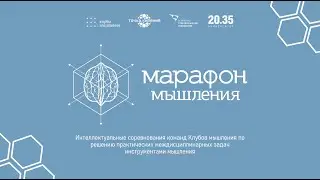 Марафон мышления 2 Игра 13 марта 2024