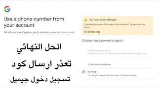 حل مشكلة تعذر اتمام محاولات كثيرة too many failed attempts Gmail