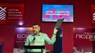Гаризим - отделенная гора, провозглашающая правду. Проповедь пастора Александра А. Аверьянова