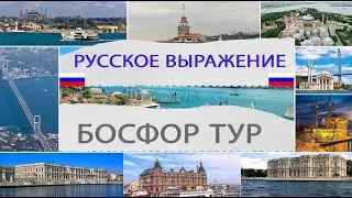 БОСФОР ТУР | РУССКОЕ ВЫРАЖЕНИЕ | БОСФОР ТУР | НАВИГАЦИЯ МЕЖДУ АЗИЕЙ И ЕВРОПОЙ ТУР