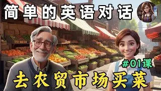 开始理解英语听力 🎧简单的英文对话（去农贸市场买菜）第1课