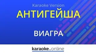 Антигейша - ВиаГра (Karaoke version)