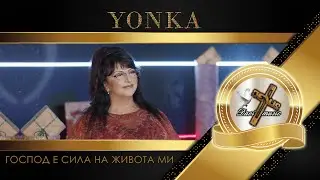 YONKA / Йонка Кръстева - Господ е сила на живота ми, 2024 ♪ | 4K