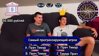 Кто хочет стать Миллионером. Пародия