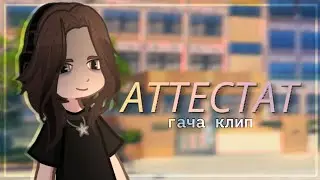 gacha клип 