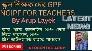 GPF FOR TEACHERS UPDATE #NEWS WEST BENGAL