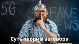 Суть теории заговора